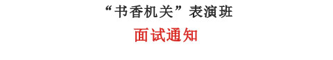 书香机关报名